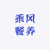 乘风餐养