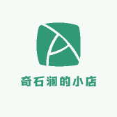 奇石澜的小店