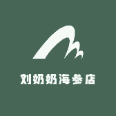 刘奶奶海参店