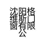 沈阳格维斯门窗有限公司的小店
