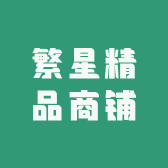 繁星精品商铺