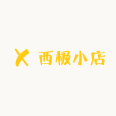 西极小店