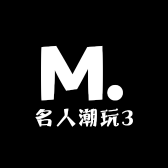 名人潮玩3