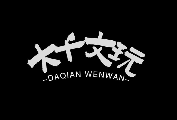 大千文玩手作