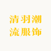 清羽潮流服饰