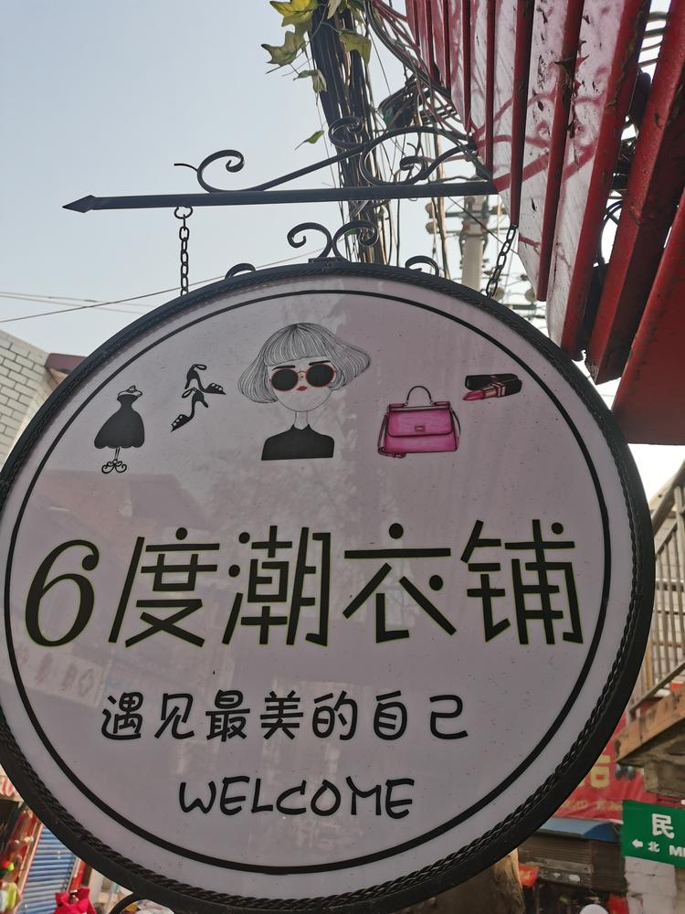 南阳市宛城区莹莹家服装零售店的小店