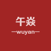 午焱