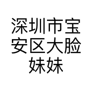 深圳市宝安区大脸妹妹服装工作室的小店个体店