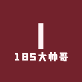 185大帅哥衣柜