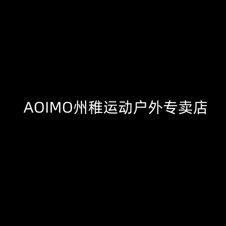 AOIMO稚釉户外装备专卖店