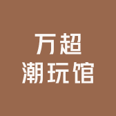 万超潮玩馆