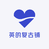 英的复古铺