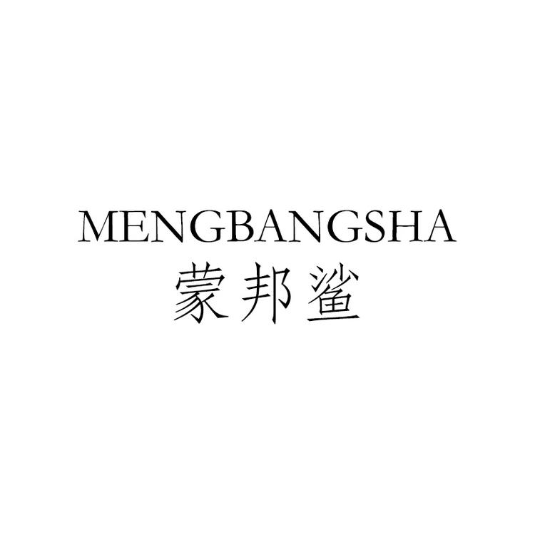 MENGBANGSHA蒙邦鲨企业店