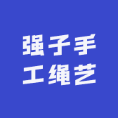 强子手工绳艺