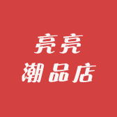 亮亮潮品店