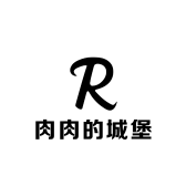 肉肉的城堡
