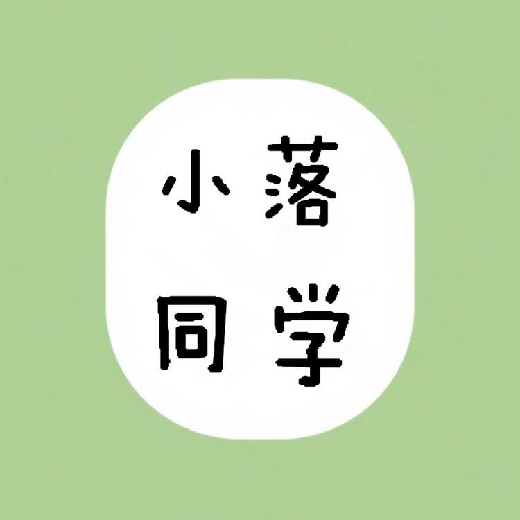 小落同学