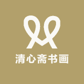 清心斋书画