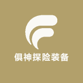 俱神探险装备