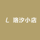 珞汐小店