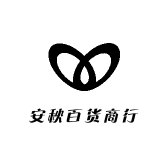 安秋百货商行