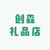 创森礼品店