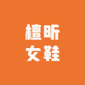 檀昕女鞋