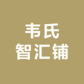 奢依君誉泓专卖店