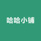 哈哈重启小铺