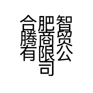 合肥智腾商贸有限公司的小店