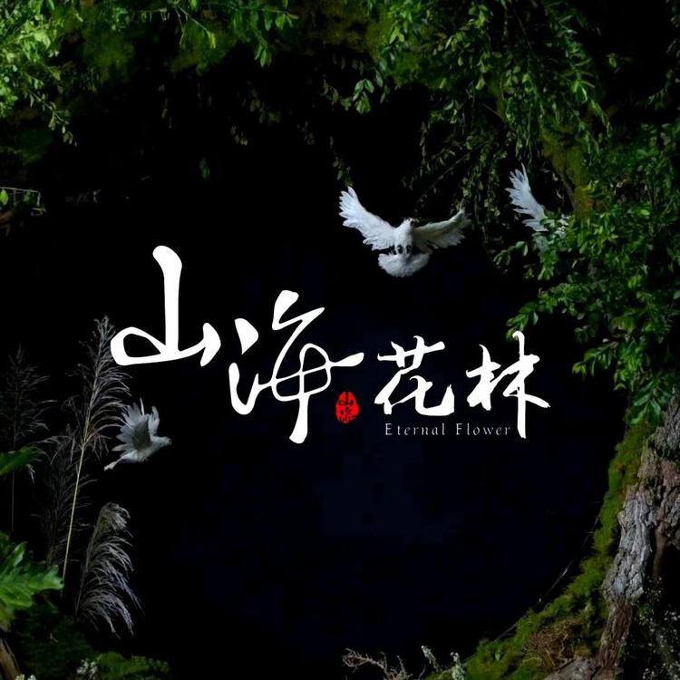 山海花林