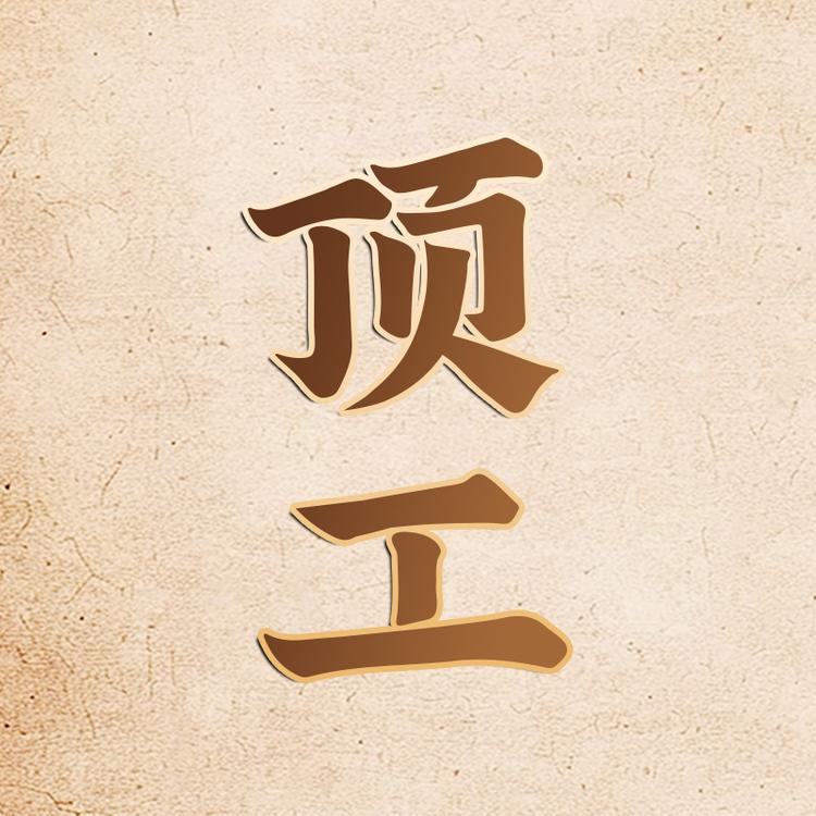 顶工酒业企业店