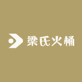 梁氏火桶