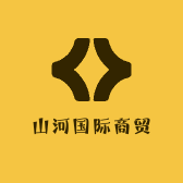 山河国际商贸