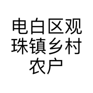 电白区观珠镇乡村农户种植场的小店个体店