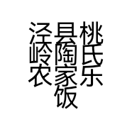 泾县桃岭陶氏农家乐饭店的小店个体店