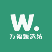 万福甄选坊