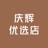 庆辉优选店