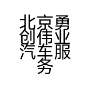 北京勇创伟业汽车服务有限公司的小店