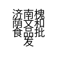 济南槐荫文和食品批发部的小店