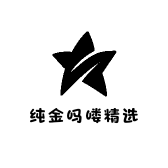 纯金吗喽精选