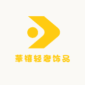 華禧轻奢饰品