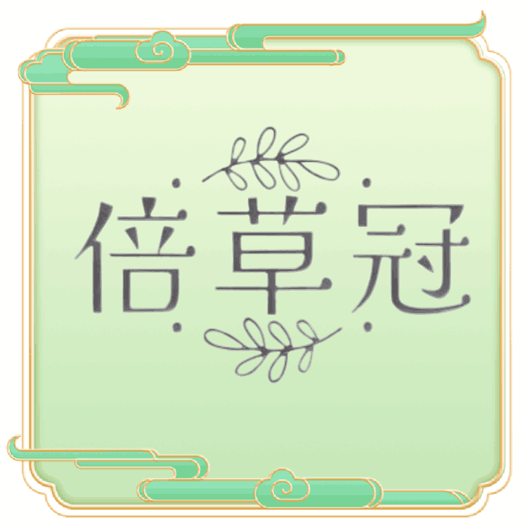 倍草冠个人护理