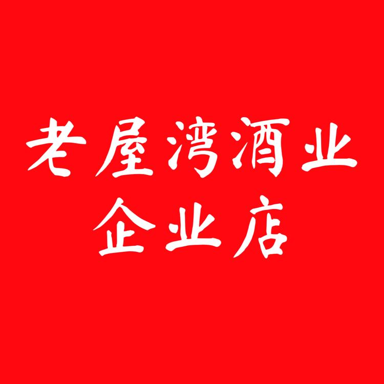 麻城市老屋湾酒业有限公司