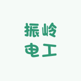 振岭电工