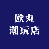 欧丸潮玩店