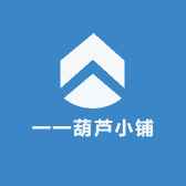 一一葫芦小铺