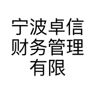 宁波卓信财务管理有限公司的小店