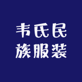韦氏民族服装