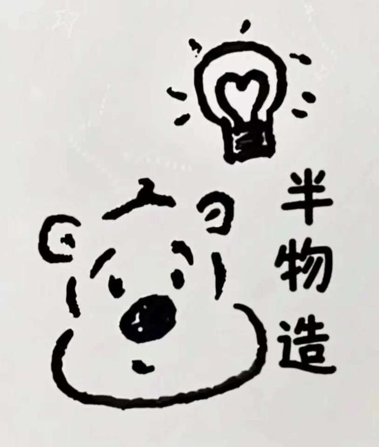 半物造
